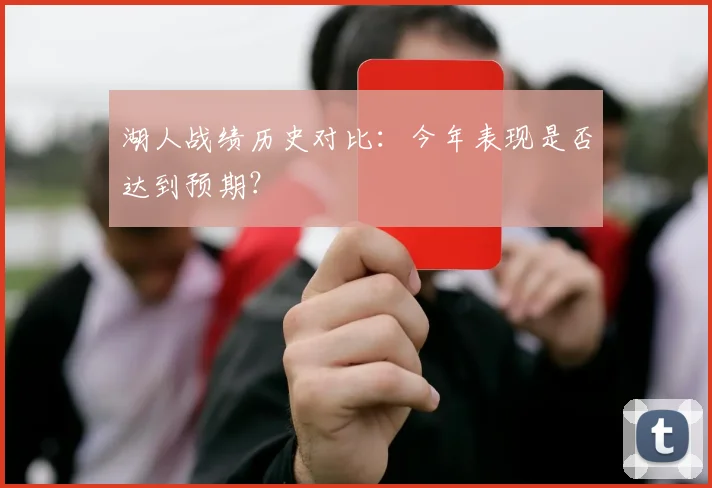 湖人战绩历史对比:今年表现是否达到预期?