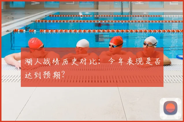 湖人战绩历史对比：今年表现是否达到预期？