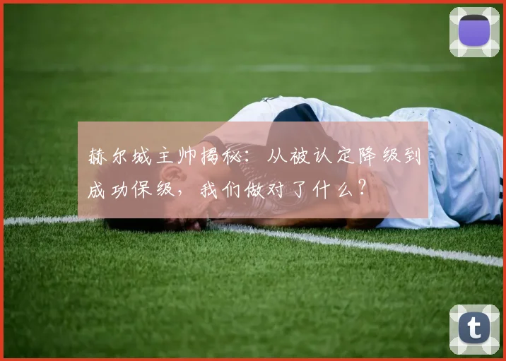 赫尔城主帅揭秘:从被认定降级到成功保级,我们做对了什么?