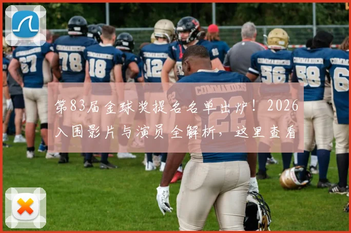 第83届金球奖提名名单出炉!2026入围影片与演员全解析,这里查看最完整榜单
